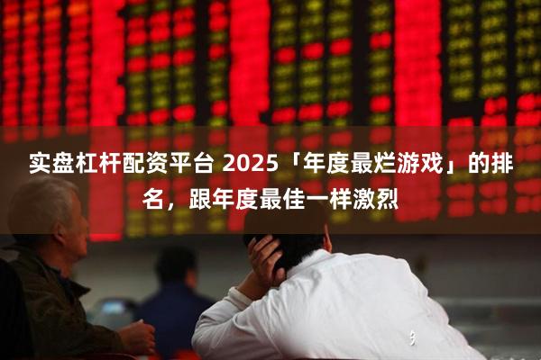 实盘杠杆配资平台 2025「年度最烂游戏」的排名，跟年度最佳一样激烈